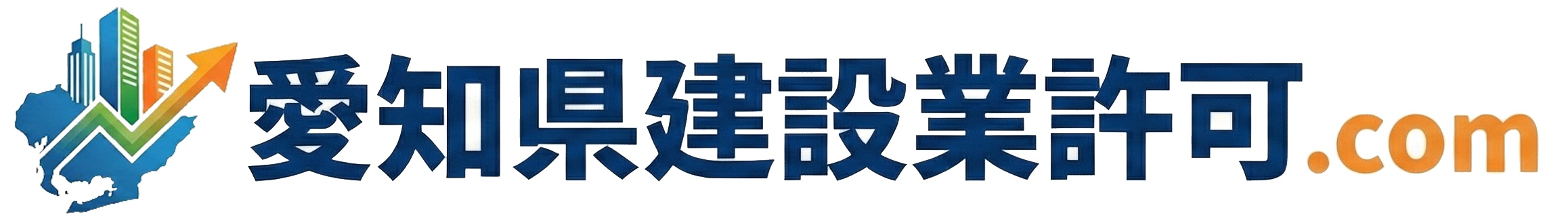 愛知県建設業許可.com