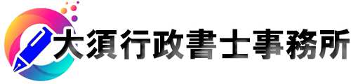 大須行政書士事務所